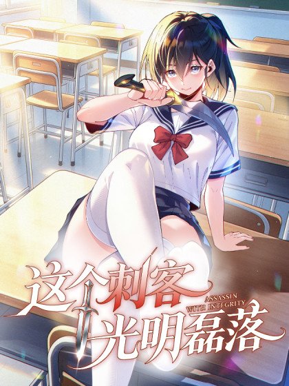 這個刺客光明磊落