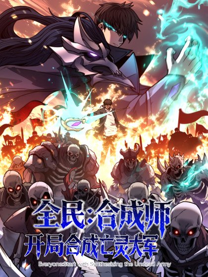 全民：合成師，開局合成亡靈大軍
