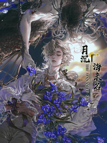 月沈海未名